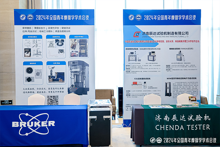 濟(jì)南辰達(dá)試驗(yàn)機(jī)制造有限公司參加2024年全國(guó)青年摩擦學(xué)學(xué)術(shù)會(huì)議